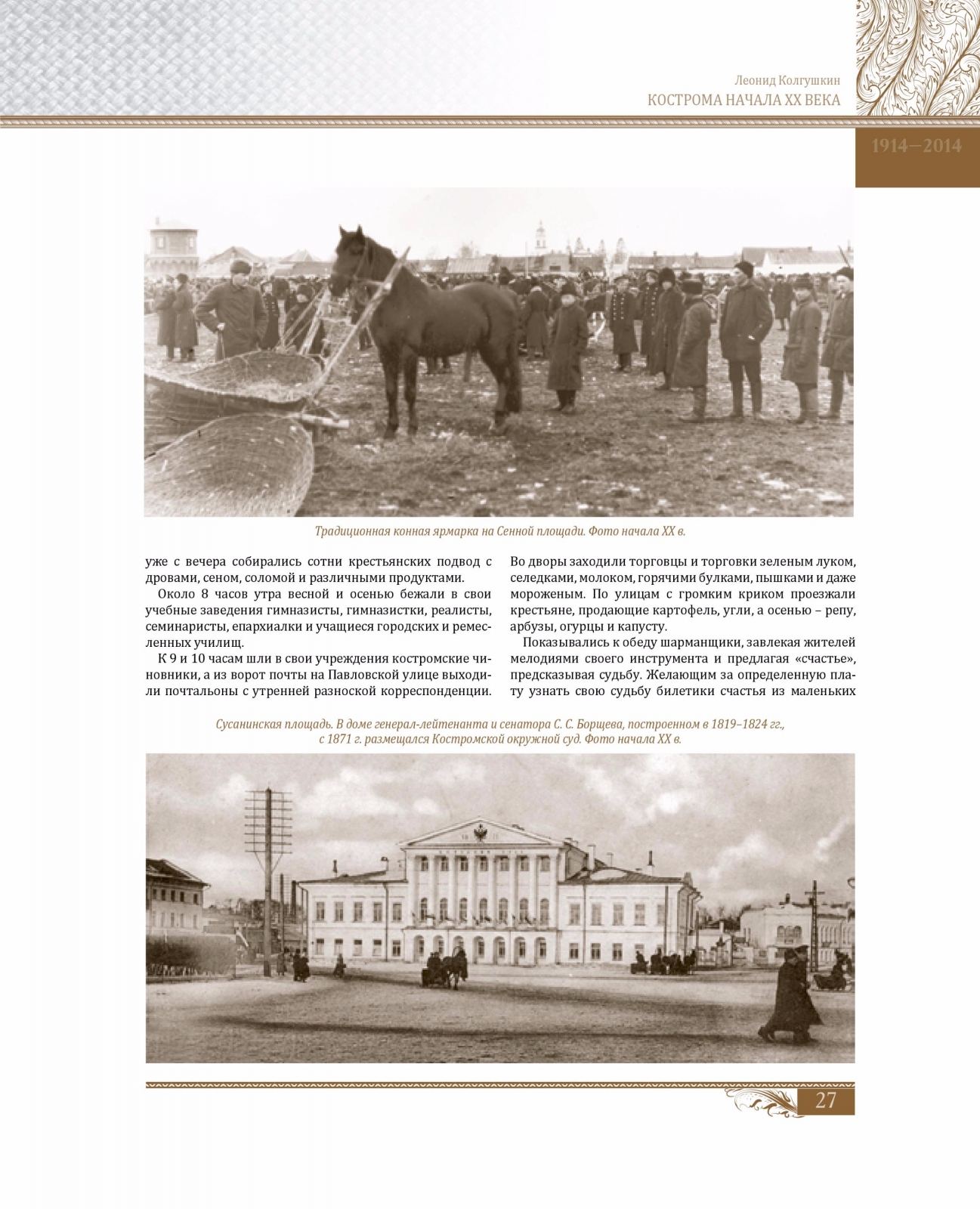 Костромичи - взгляд через 100-летие. Фотоальманах. Костромичи. Взгляд через  столетие. Том 1. Начало 20 века